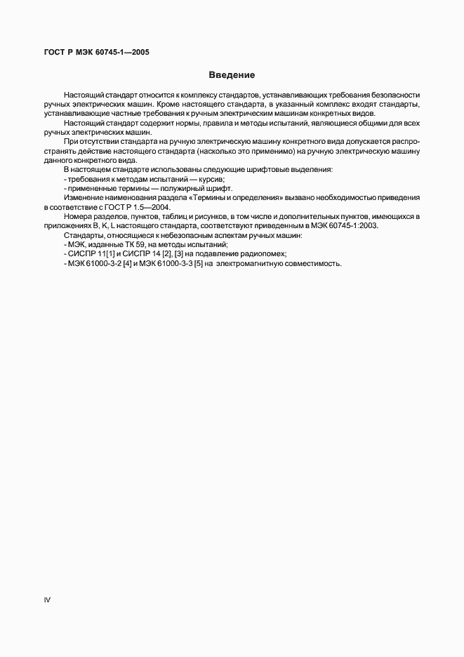 ���� � ��� 60745-1-2005. �������� 4