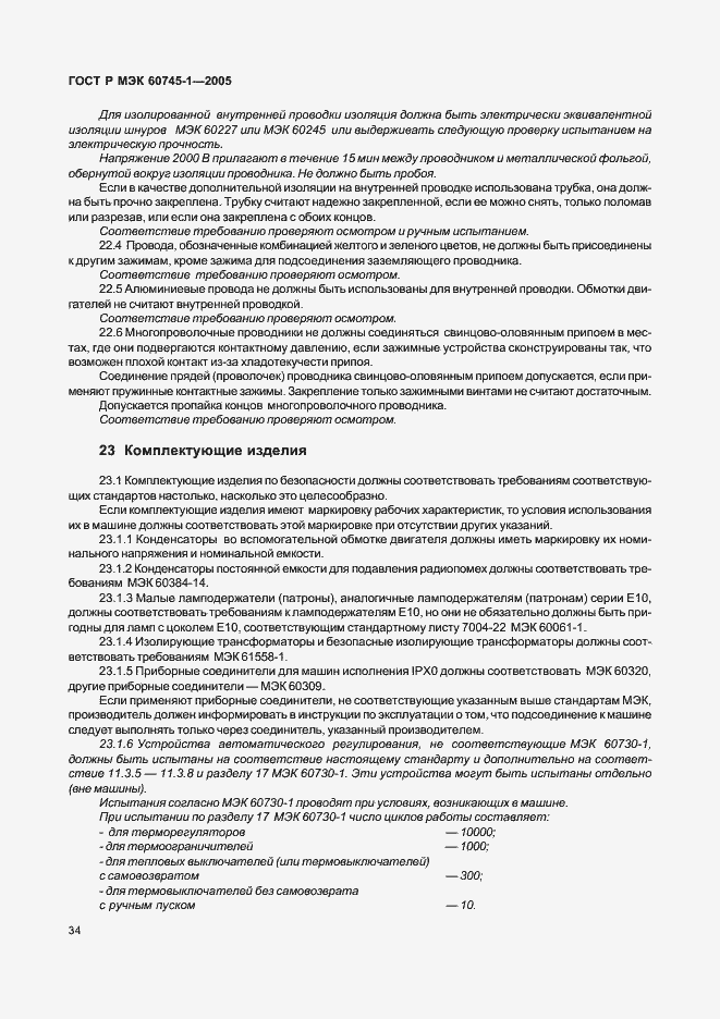 ���� � ��� 60745-1-2005. �������� 38