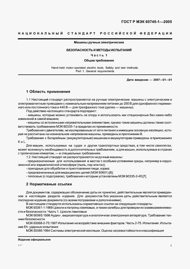 ���� � ��� 60745-1-2005. �������� 5