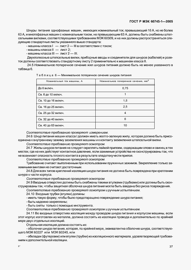���� � ��� 60745-1-2005. �������� 41