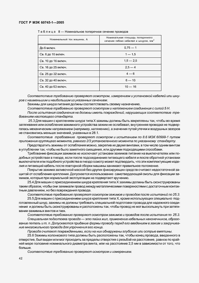 ���� � ��� 60745-1-2005. �������� 46