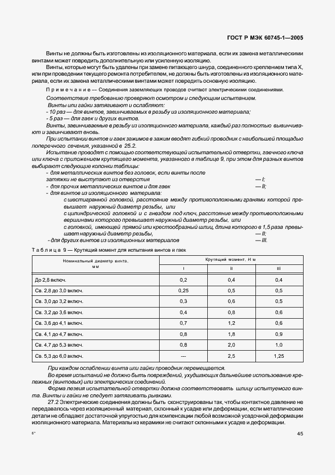 ���� � ��� 60745-1-2005. �������� 49