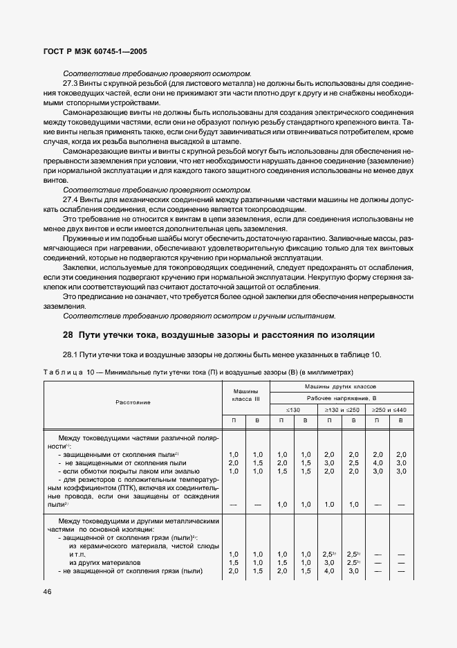 ���� � ��� 60745-1-2005. �������� 50