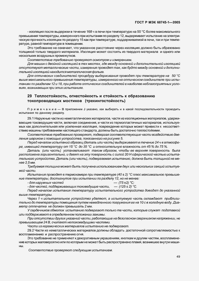 ���� � ��� 60745-1-2005. �������� 53