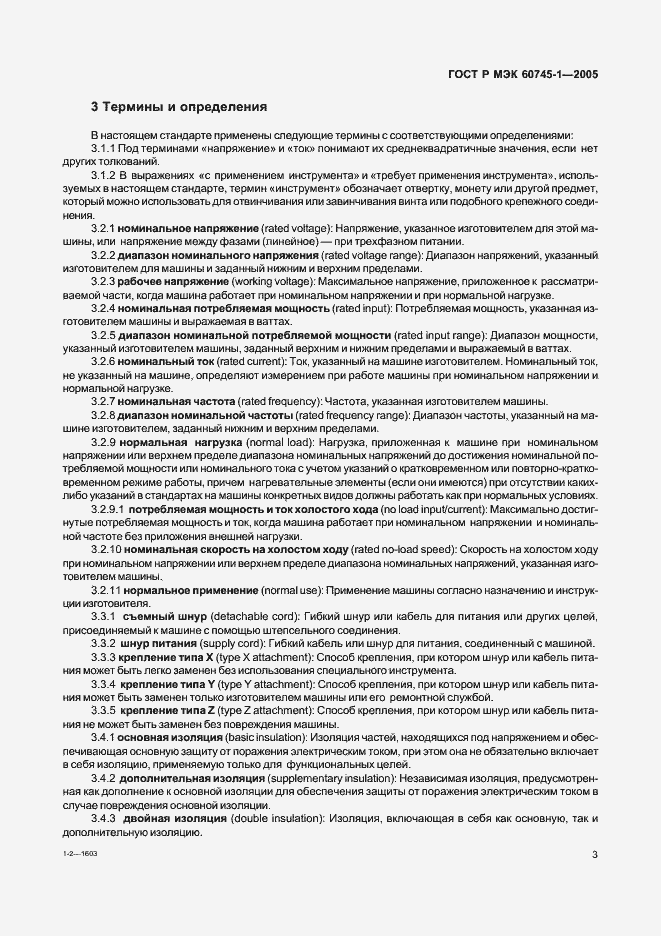 ���� � ��� 60745-1-2005. �������� 7