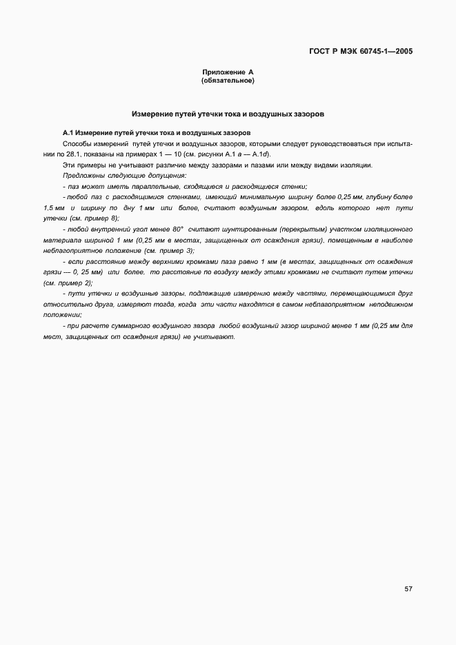 ���� � ��� 60745-1-2005. �������� 61