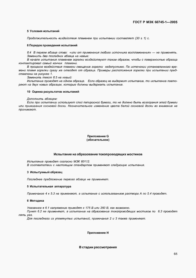 ���� � ��� 60745-1-2005. �������� 69