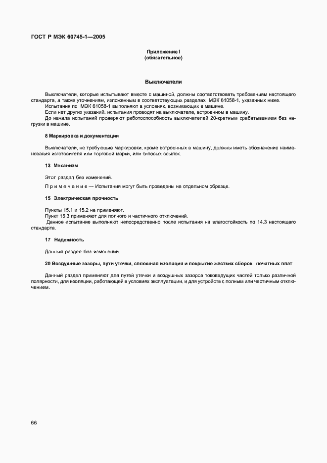 ���� � ��� 60745-1-2005. �������� 70