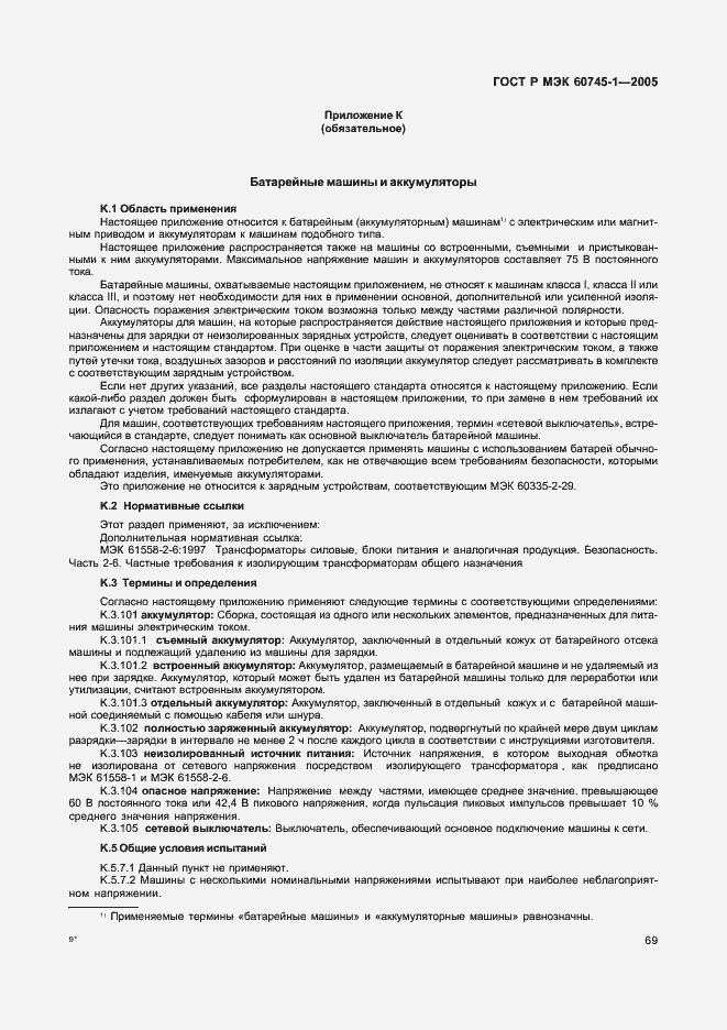 ���� � ��� 60745-1-2005. �������� 73