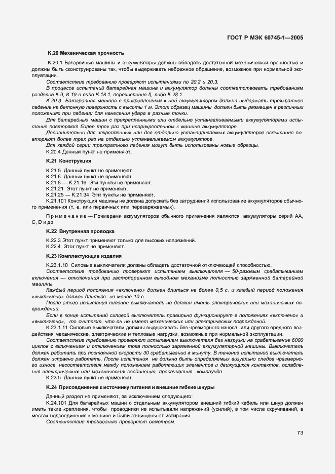 ���� � ��� 60745-1-2005. �������� 77