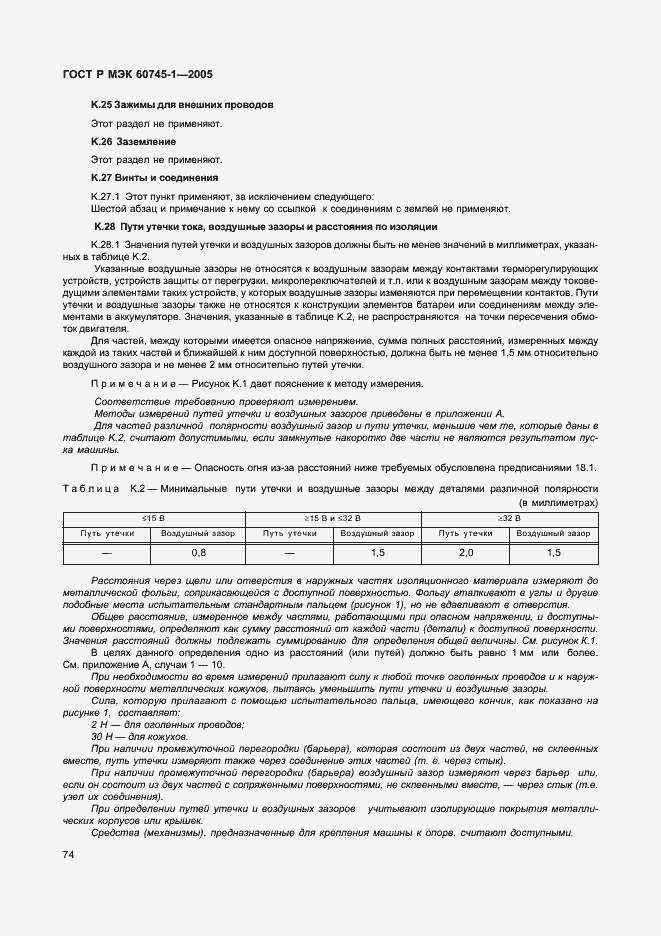 ���� � ��� 60745-1-2005. �������� 78