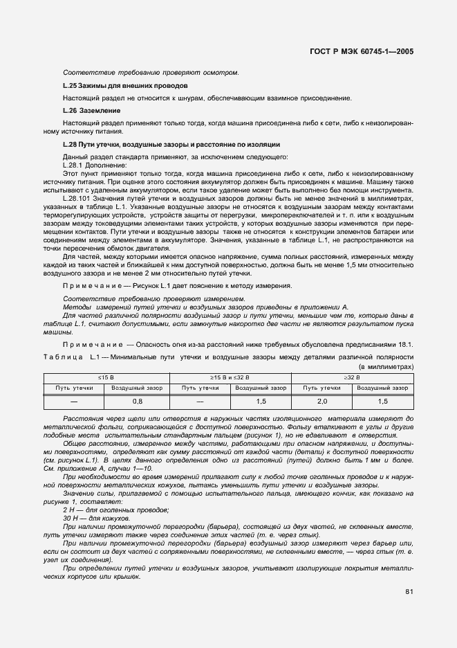 ���� � ��� 60745-1-2005. �������� 85