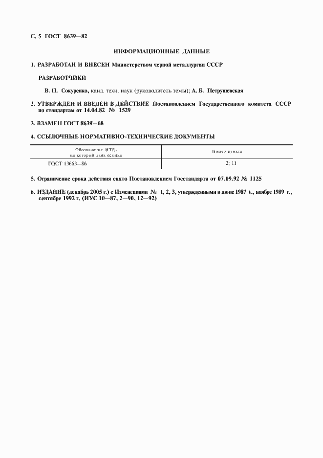 ���� 8639-82. �������� 6