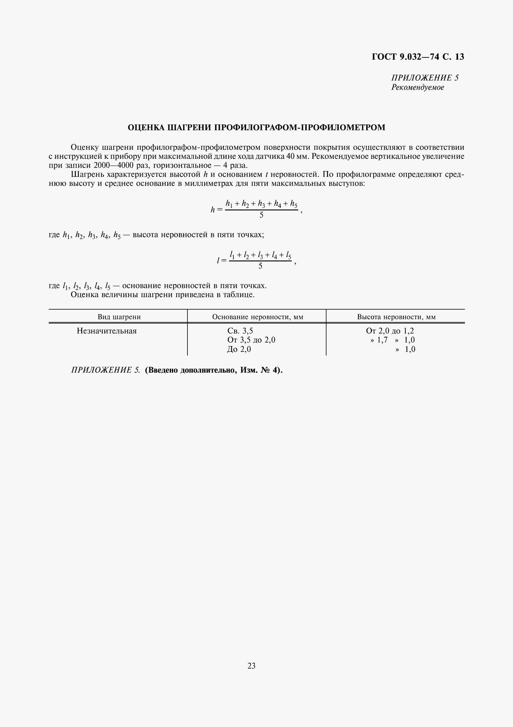 ���� 9.032-74. �������� 14