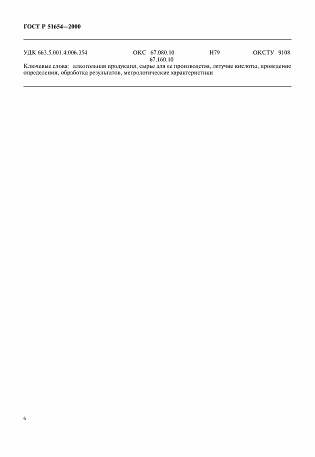 ���� � 51654-2000. �������� 8