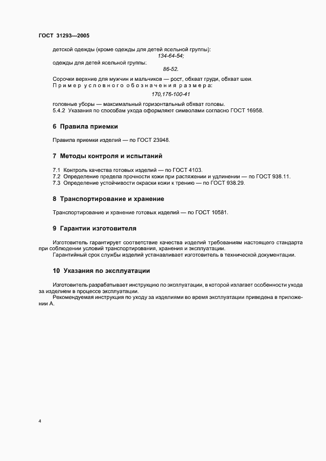 ���� 31293-2005. �������� 7