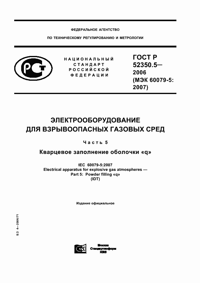 ���� � 52350.5-2006. �������� 1