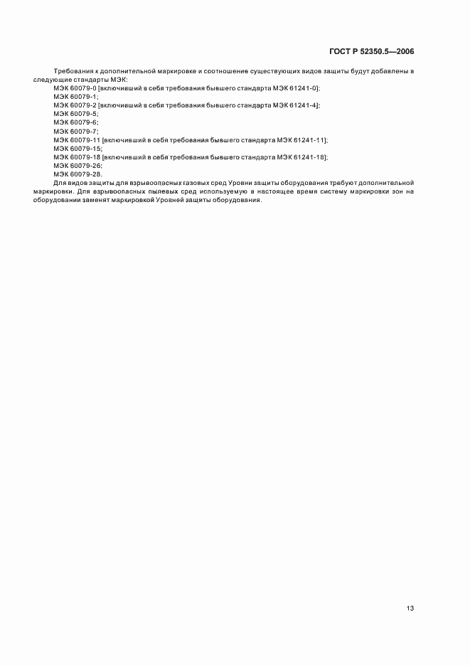 ���� � 52350.5-2006. �������� 17