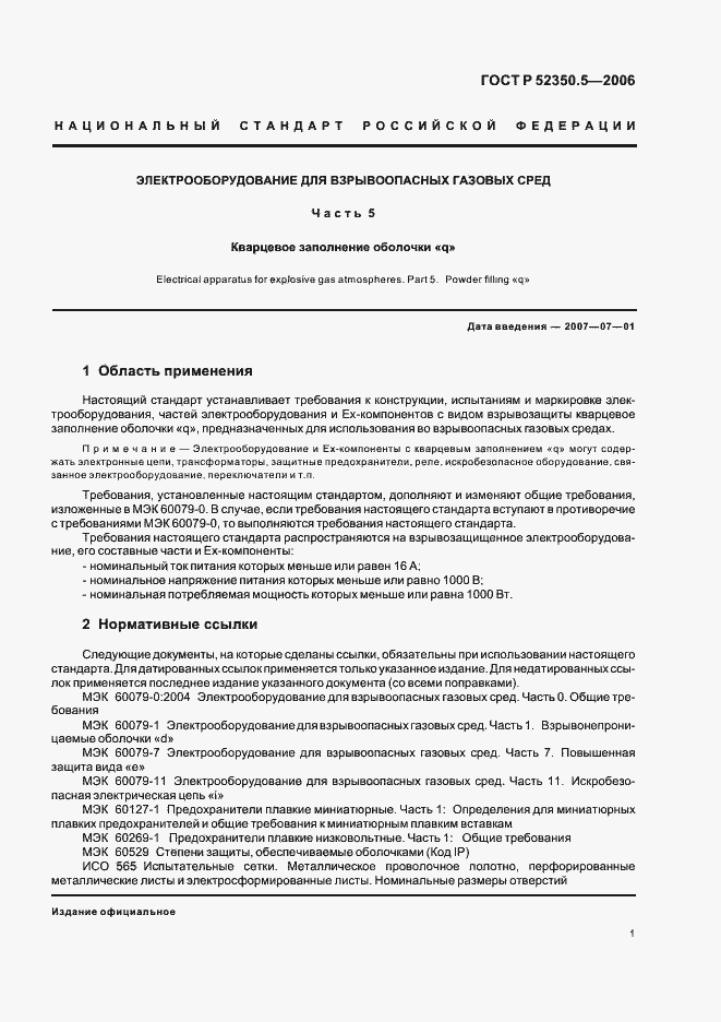 ���� � 52350.5-2006. �������� 5