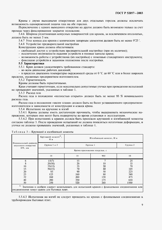 ���� � 52057-2003. �������� 14