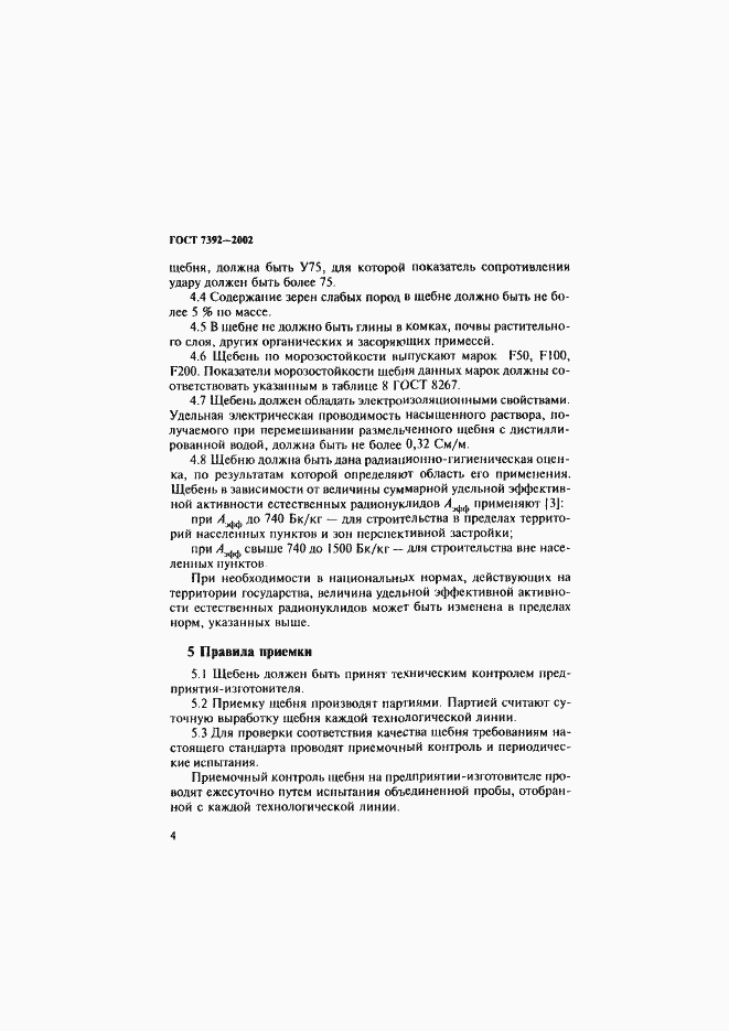 ���� 7392-2002. �������� 7