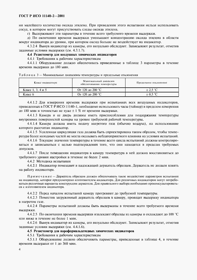 ���� � ��� 11140-2-2001. �������� 8