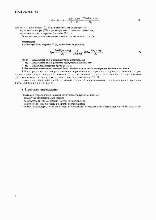 ���� 30355.6-96. �������� 8
