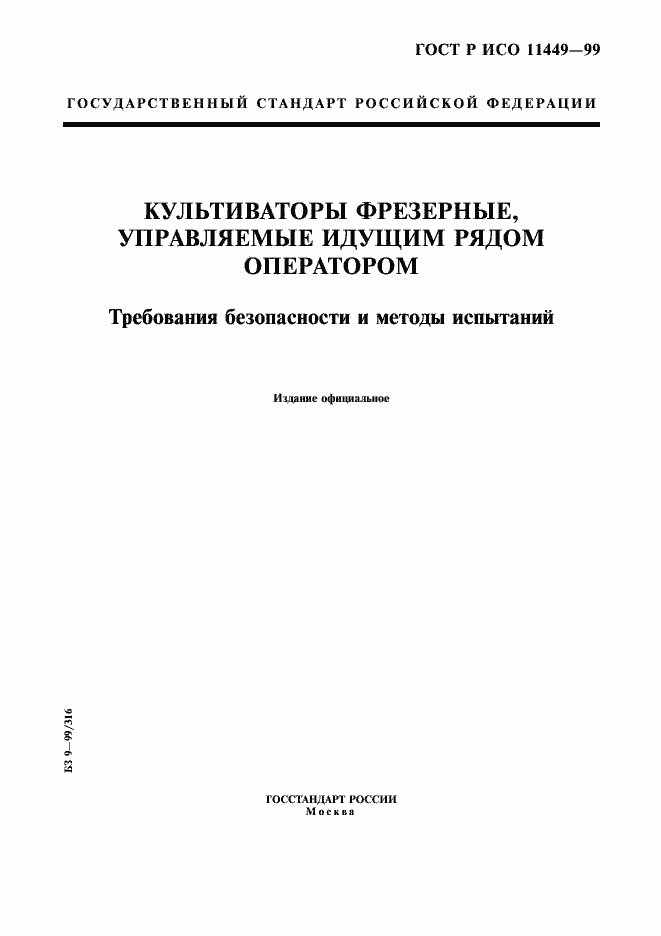 ���� � ��� 11449-99. �������� 1