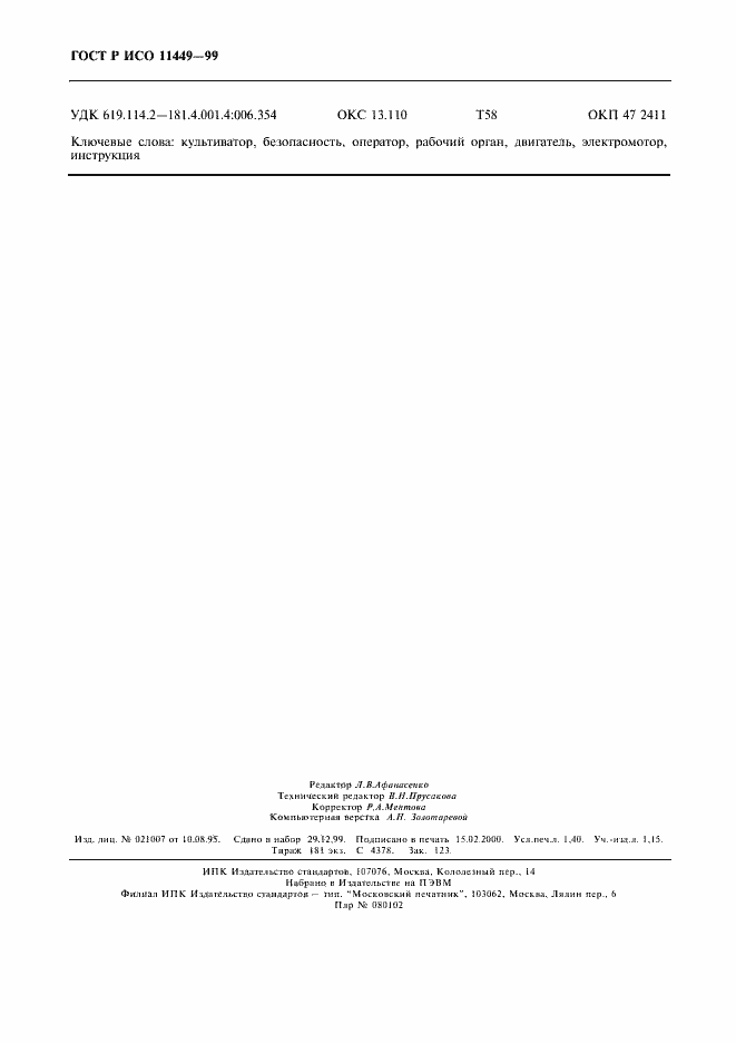 ���� � ��� 11449-99. �������� 12