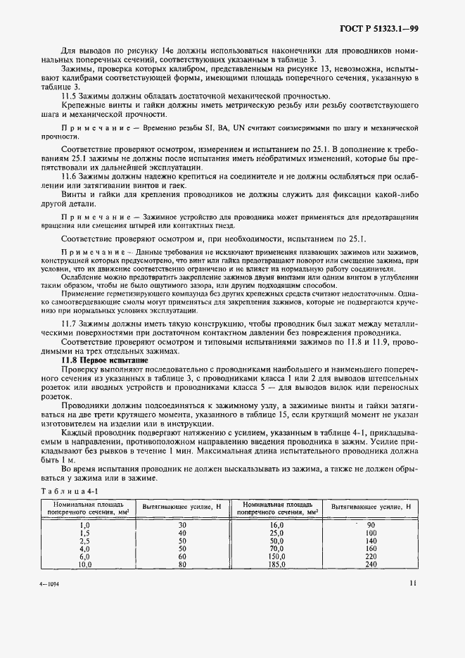 ���� � 51323.1-99. �������� 15