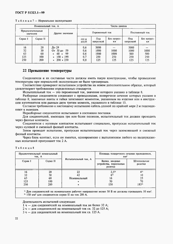 ���� � 51323.1-99. �������� 26