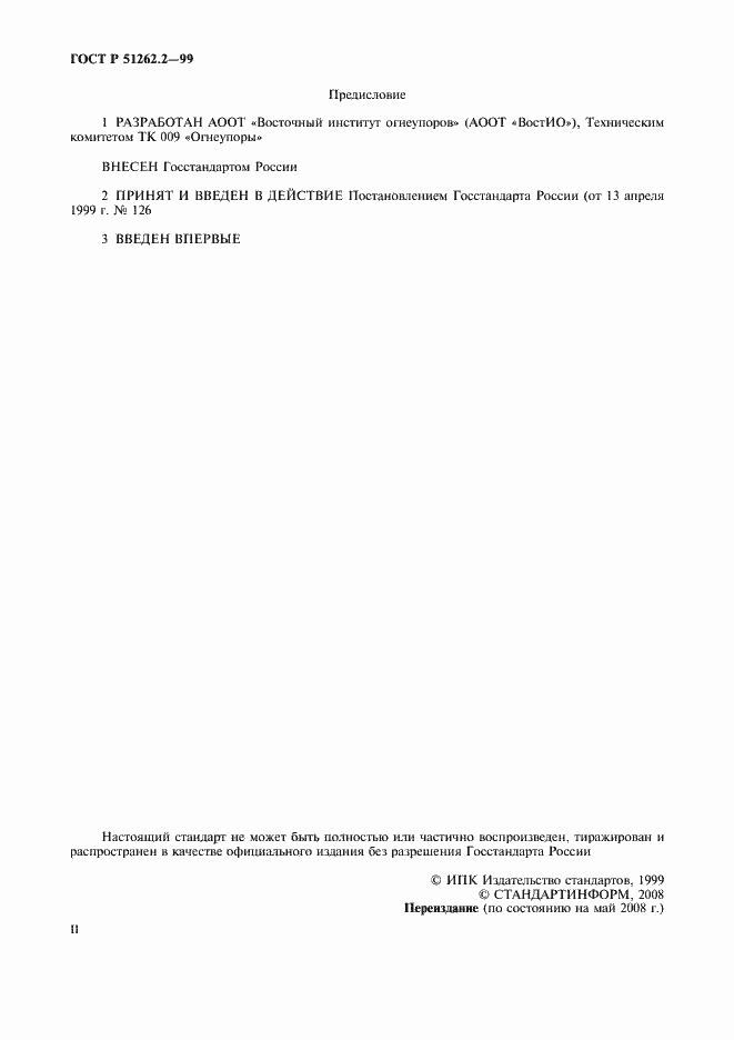 ���� � 51262.2-99. �������� 2