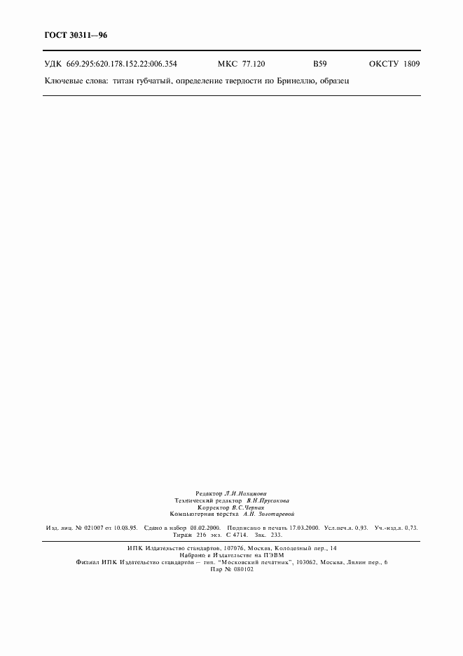 ���� 30311-96. �������� 8