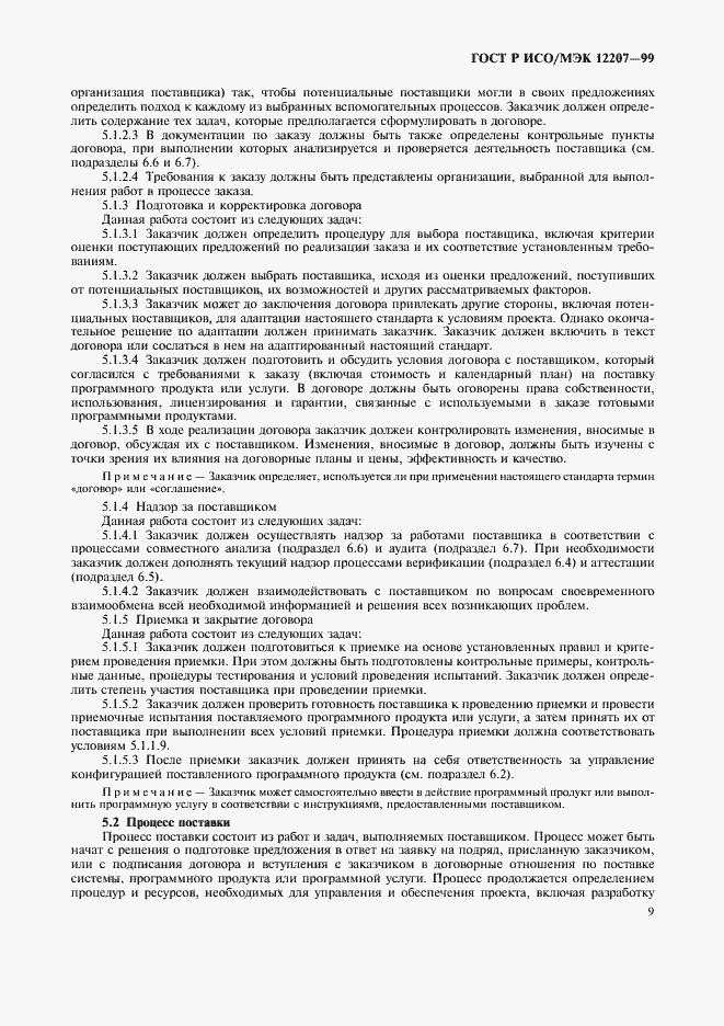 ���� � ���/��� 12207-99. �������� 13