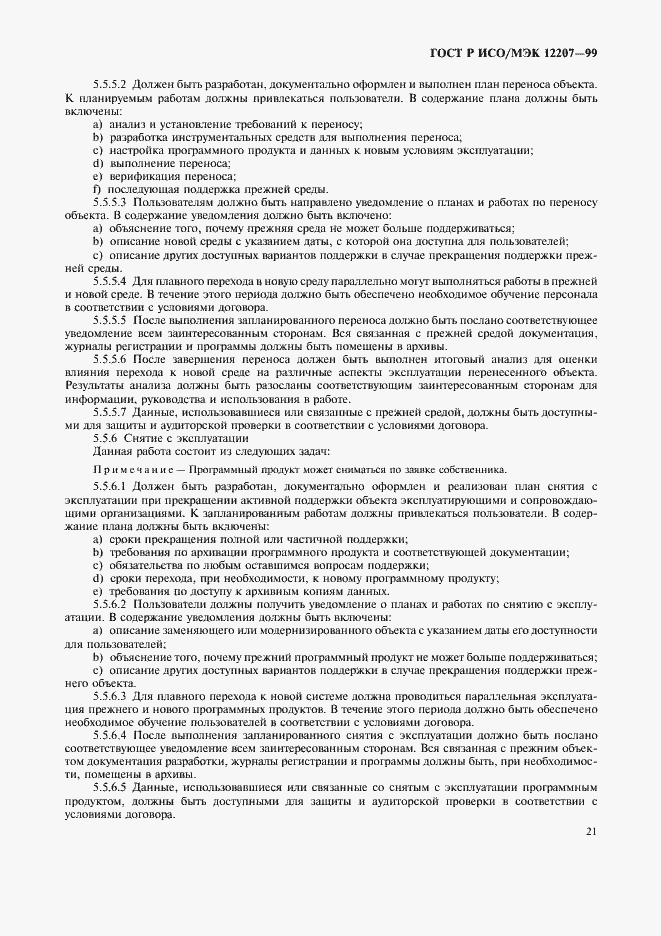 ���� � ���/��� 12207-99. �������� 25