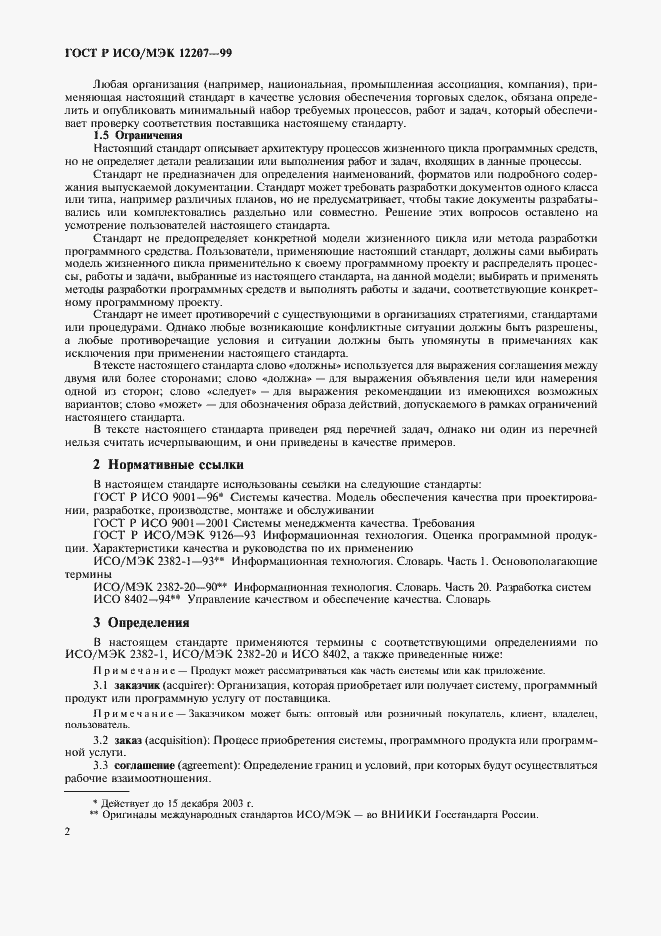 ���� � ���/��� 12207-99. �������� 6