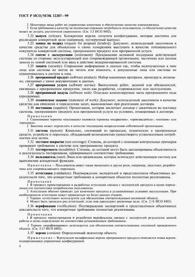 ���� � ���/��� 12207-99. �������� 8