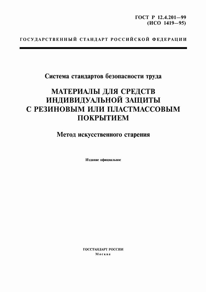 ���� � 12.4.201-99. �������� 1