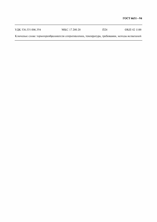 ���� 6651-94. �������� 30