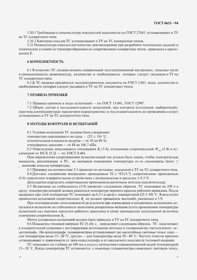 ���� 6651-94. �������� 10