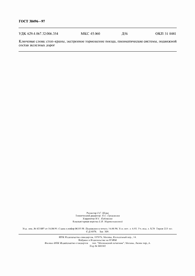 ���� 30496-97. �������� 8