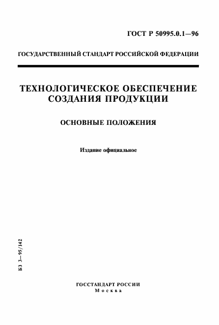 ���� � 50995.0.1-96. �������� 1