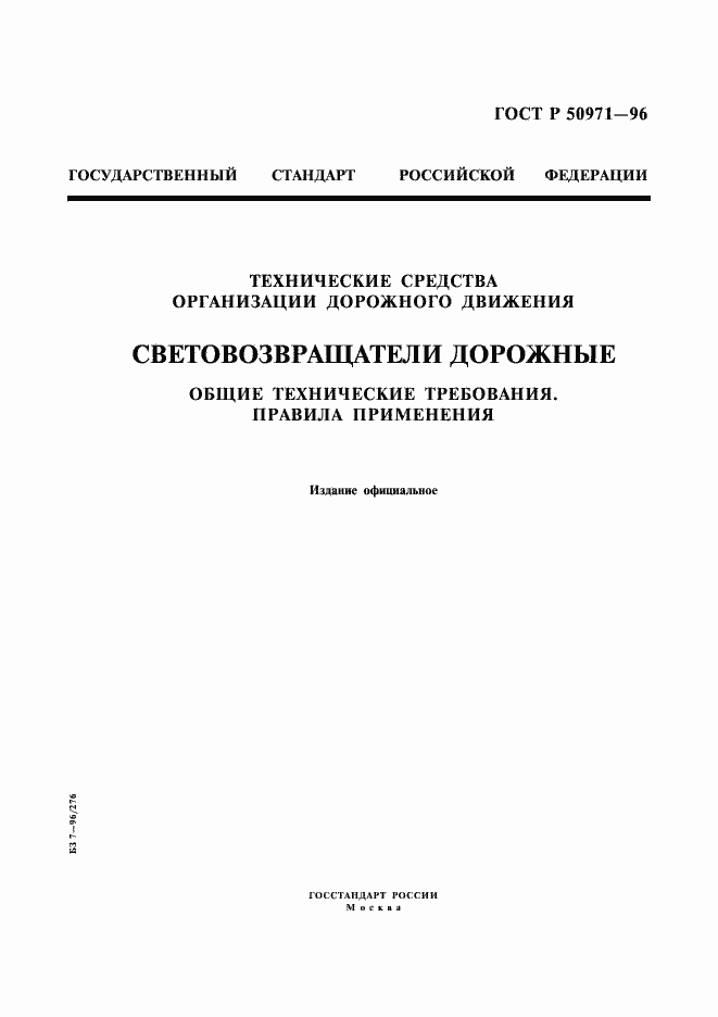 ���� � 50971-96. �������� 1