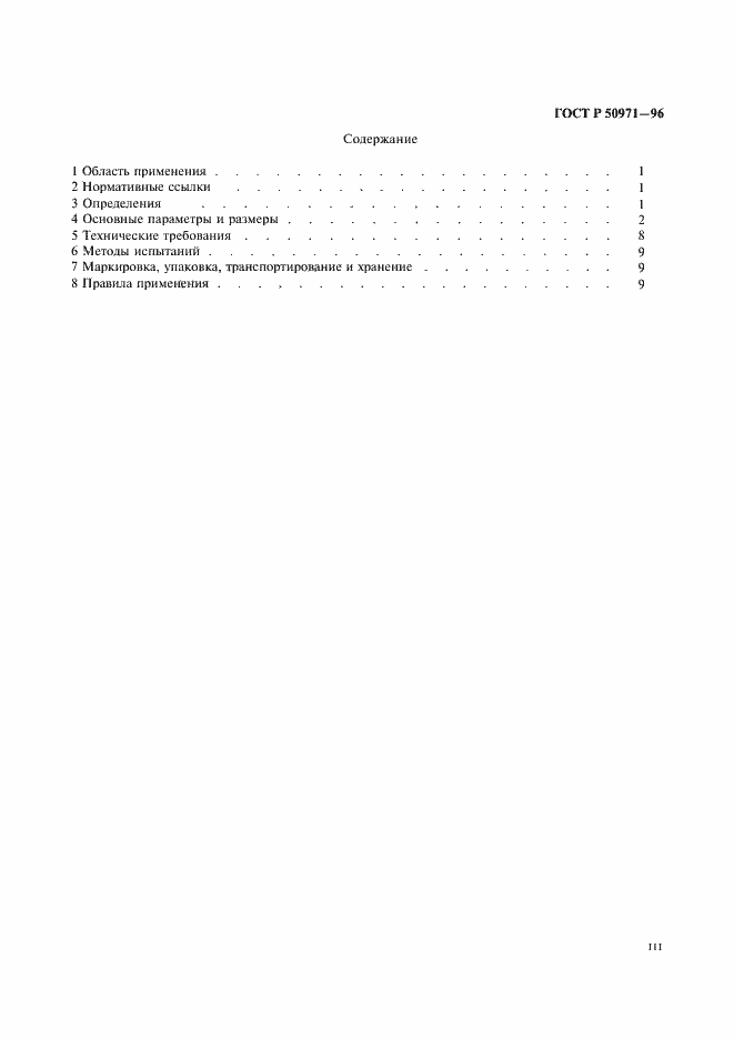 ���� � 50971-96. �������� 3