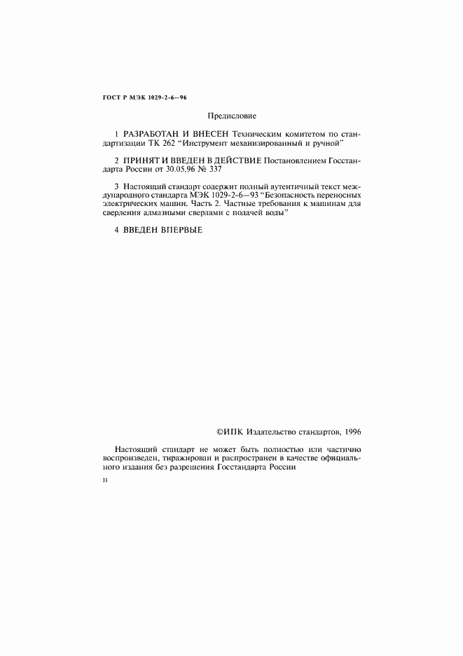 ���� � ��� 1029-2-6-96. �������� 2