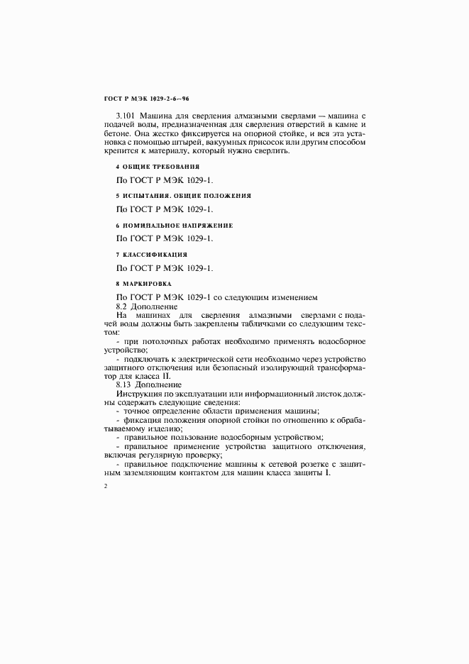 ���� � ��� 1029-2-6-96. �������� 5