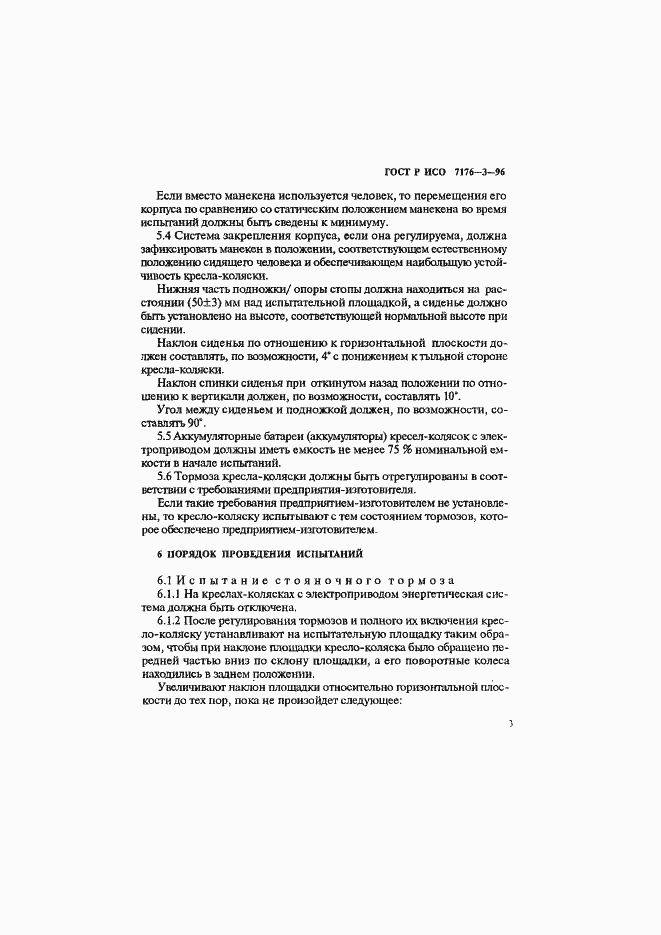 ���� � ��� 7176-3-96. �������� 6