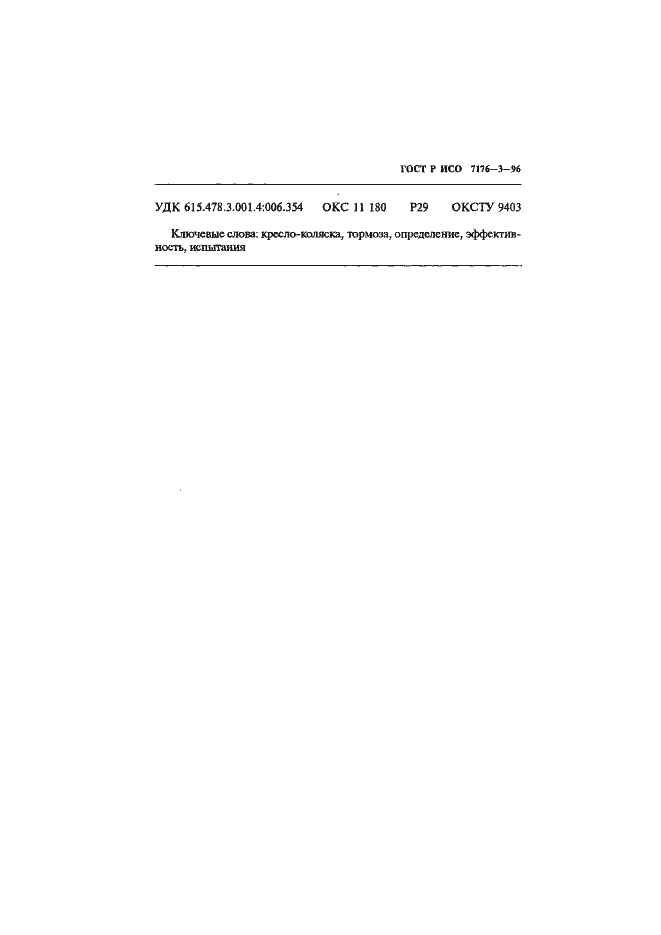 ���� � ��� 7176-3-96. �������� 10