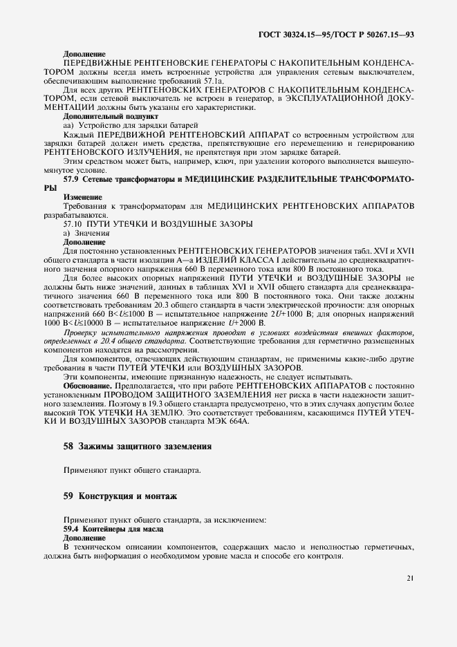 ���� 30324.15-95. �������� 25