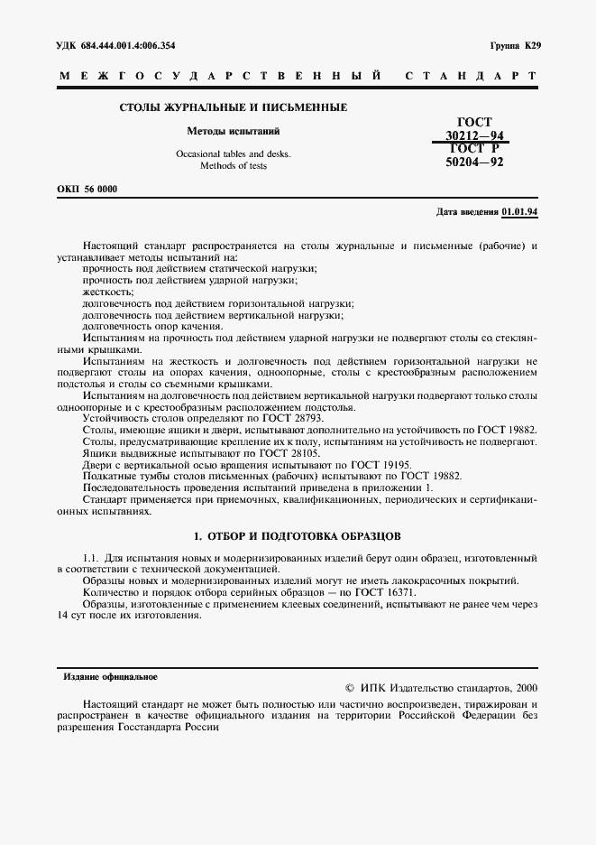 ���� 30212-94. �������� 2